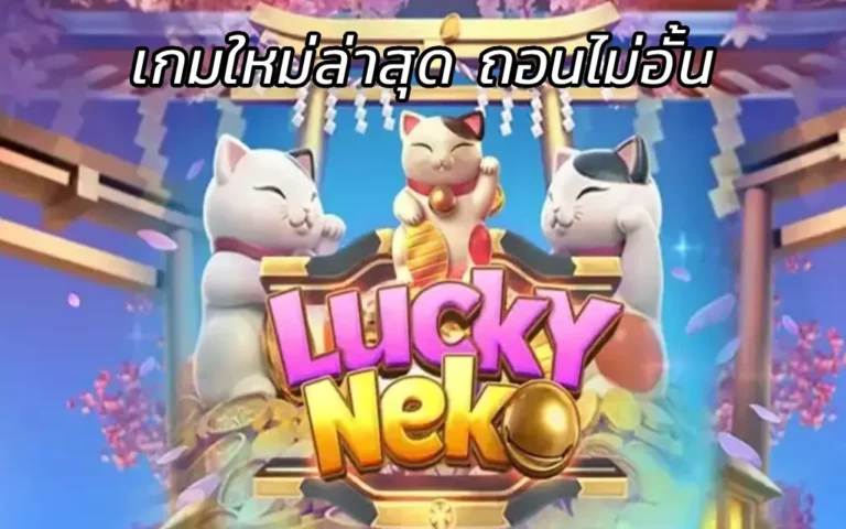 Lucky Neko สล็อตแมวนำโชค เกมใหม่ล่าสุด