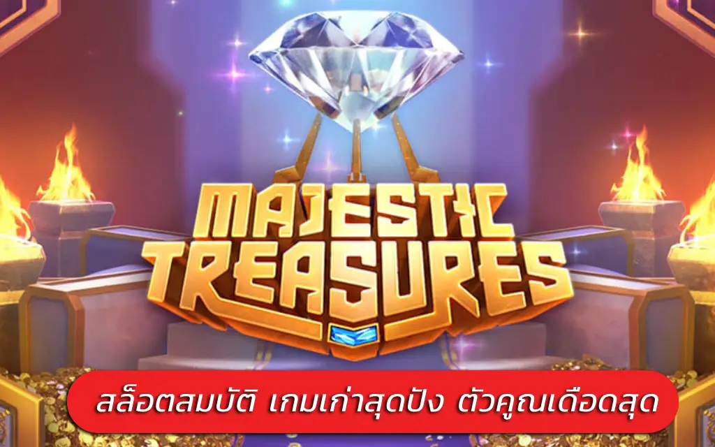 Majestic Treasures สล็อตสมบัติ เกมเก่าสุดปัง ตัวคูณเดือดสุด