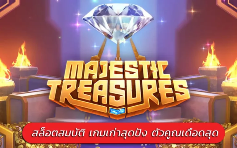 Majestic Treasures สล็อตสมบัติ เกมเก่าสุดปัง ตัวคูณเดือดสุด