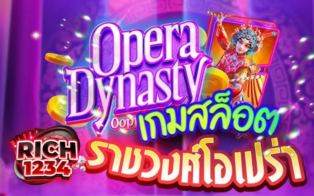 Opera Dynasty เปิดม่านความสนุกสล็อตราชวงศ์โอเปราผลตอบแทนสูง
