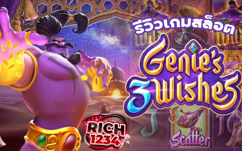 Genie’s 3 Wishes สล็อตยักษ์จินนี่ สนุกกับเกมชื่อดัง โบนัสแตกง่าย