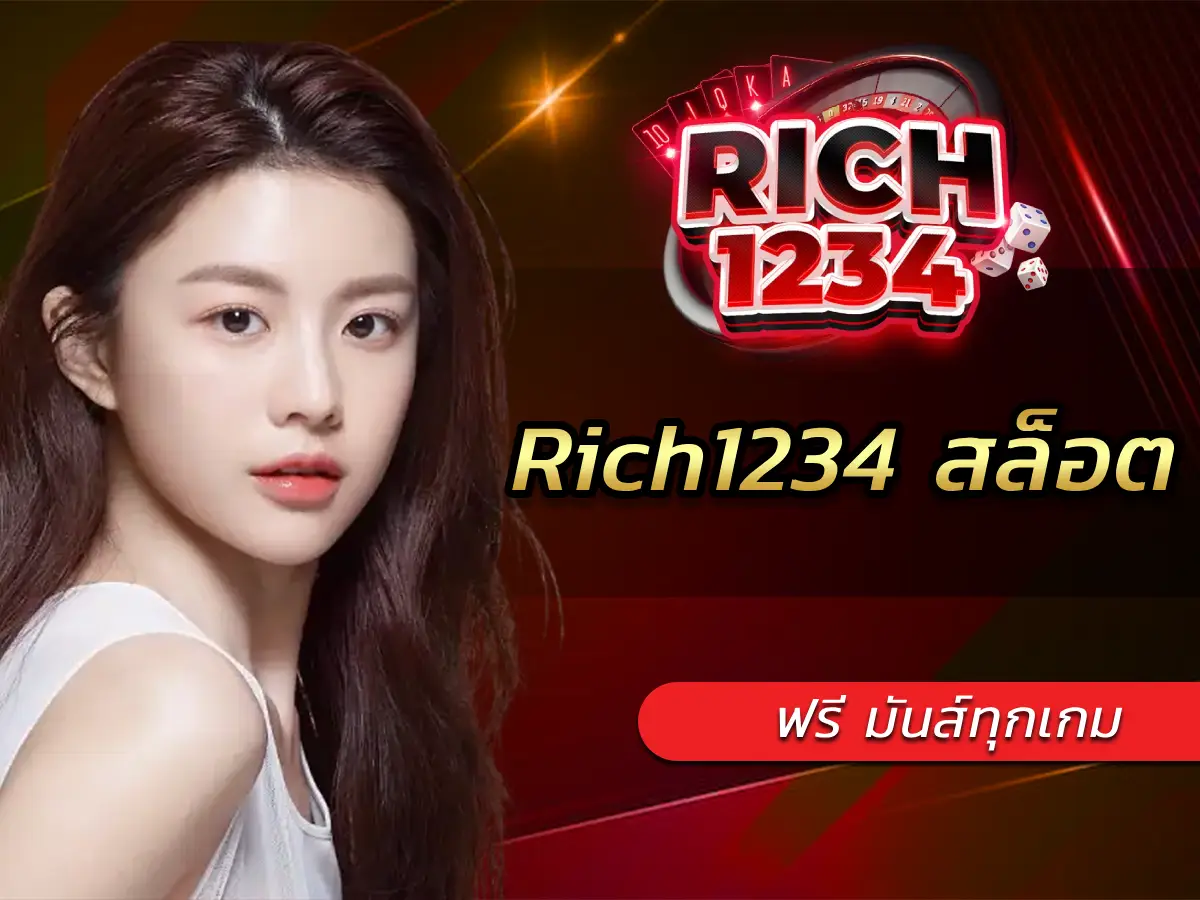 Rich1234 สล็อต ฟรี มันส์ทุกเกม ฝากถอนโอนไว