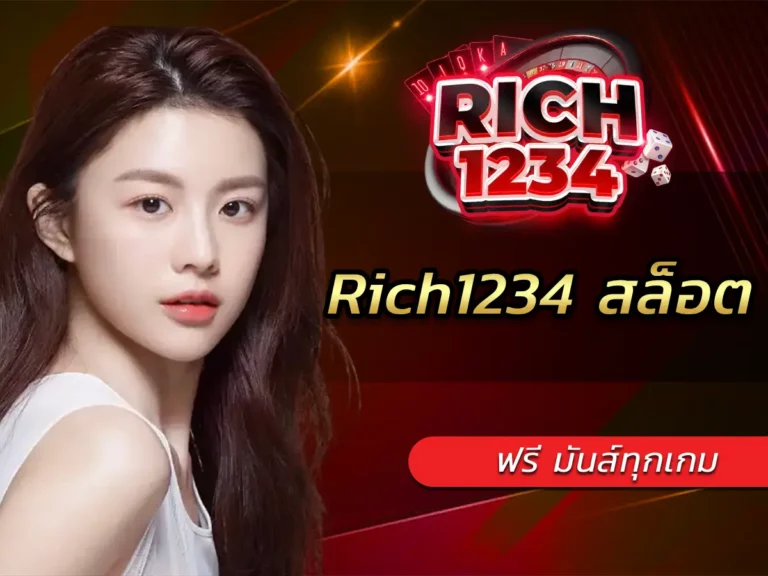Rich1234 สล็อต ฟรี มันส์ทุกเกม ฝากถอนโอนไว