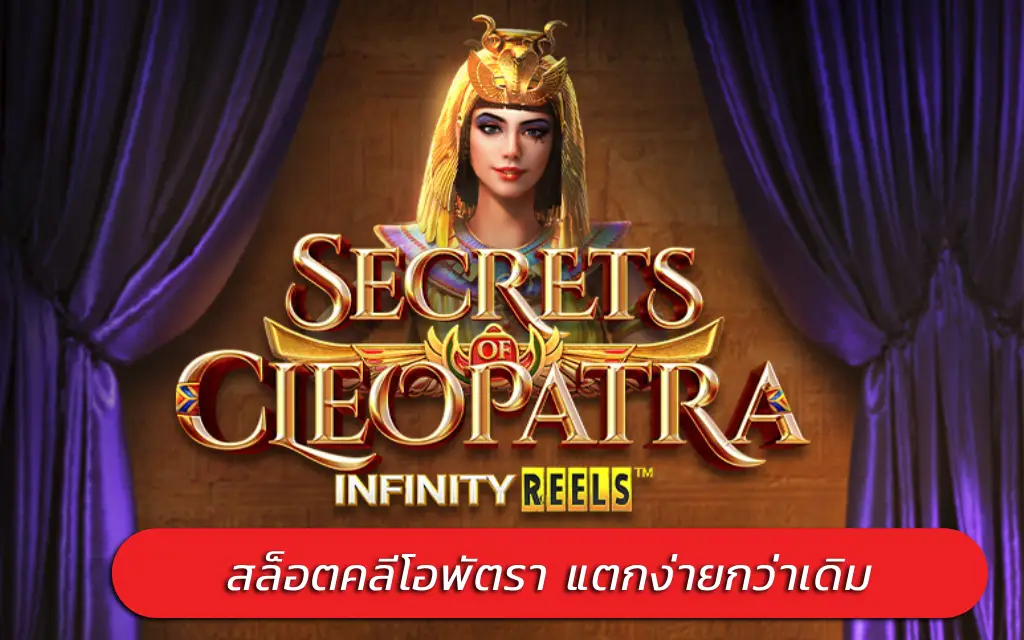 Secret of Cleopatra สล็อตคลีโอพัตรา แตกง่ายกว่าเดิม