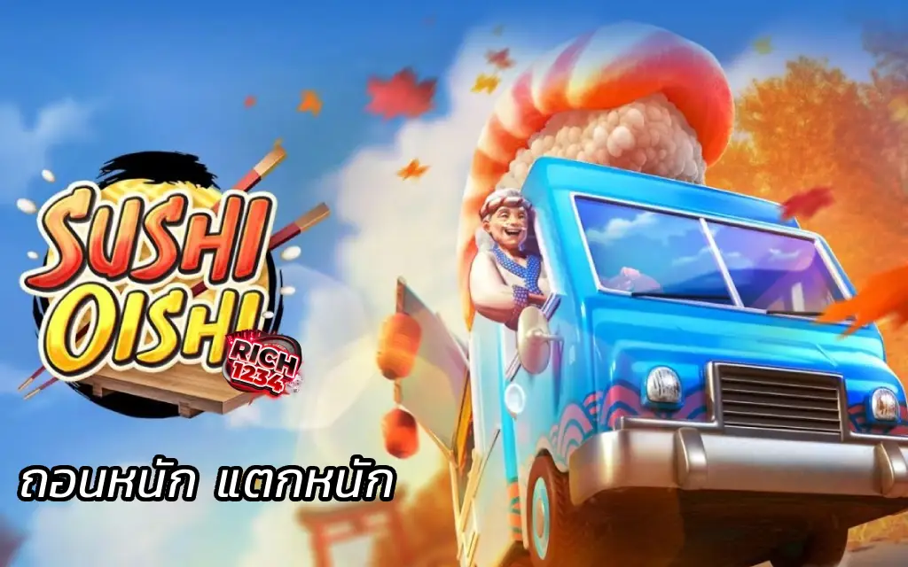 Sushi Oishi สล็อตซูชิ ถอนหนัก แตกหนัก