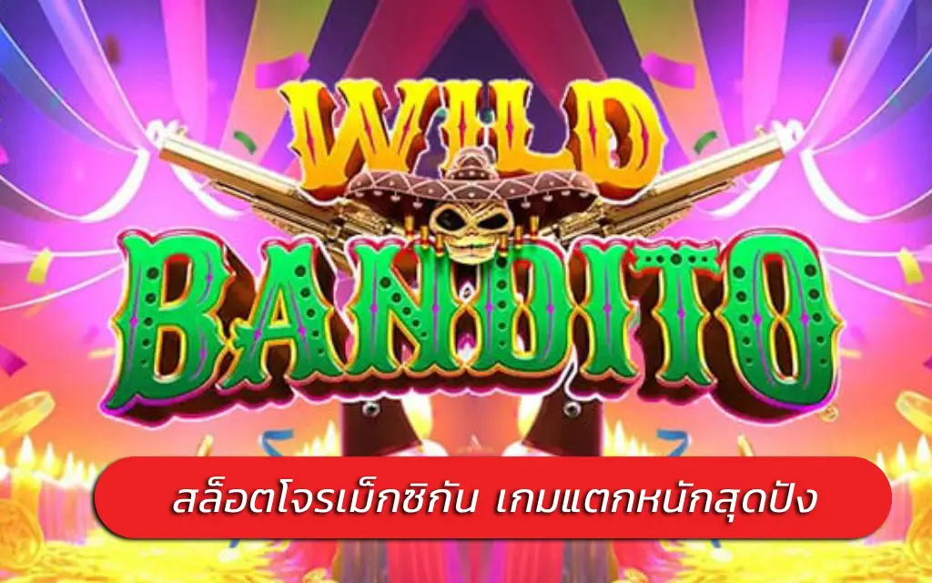 Wild Bandito สล็อตโจรเม็กซิกัน เกมแตกหนักสุดปัง