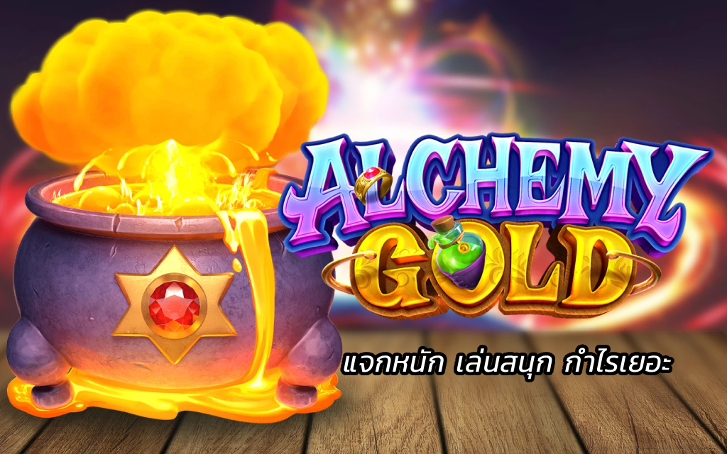 Alchemy Gold สล็อตทองแปรธาตุ แจกหนัก เล่นสนุก