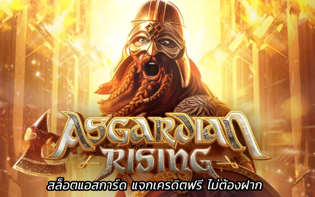 Asgardian Rising สล็อตแอสการ์ด แจกเครดิตฟรี