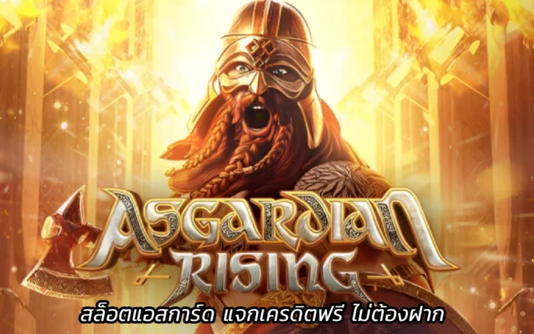 Asgardian Rising สล็อตแอสการ์ด แจกเครดิตฟรี