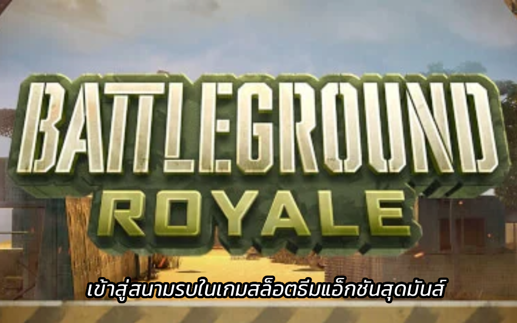Battleground Royale เข้าสู่สนามรบในเกมสล็อตธีมแอ็กชันสุดมันส์