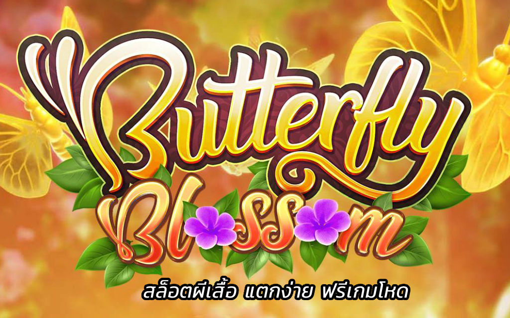 Butterfly Blossom สล็อตผีเสื้อ แตกง่าย ฟรีเกมโหด