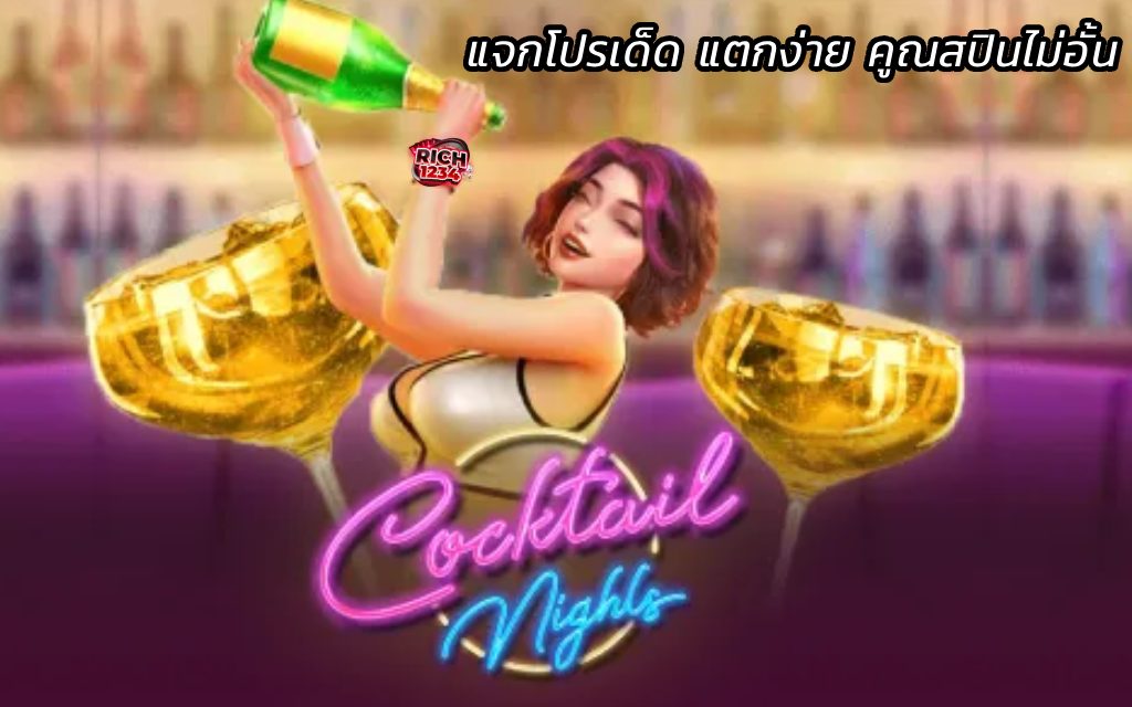 Cocktail Nights สล็อตค็อกเทล แจกโปรเด็ด แตกง่าย