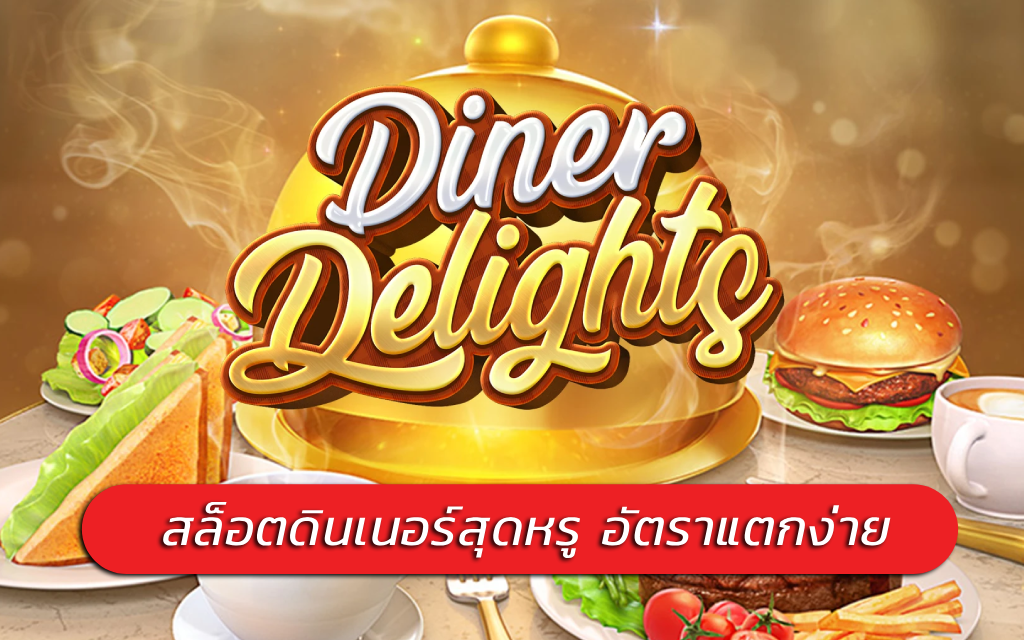 Diner Delights สล็อตดินเนอร์สุดหรู อัตราแตกง่าย