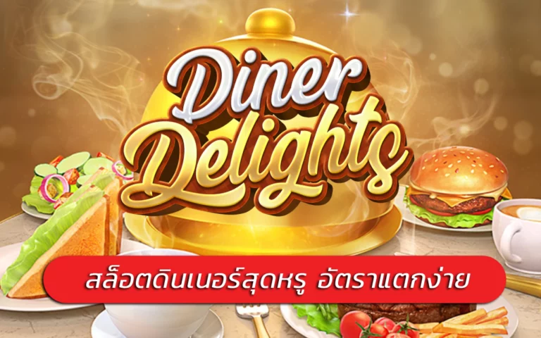 Diner Delights สล็อตดินเนอร์สุดหรู อัตราแตกง่าย