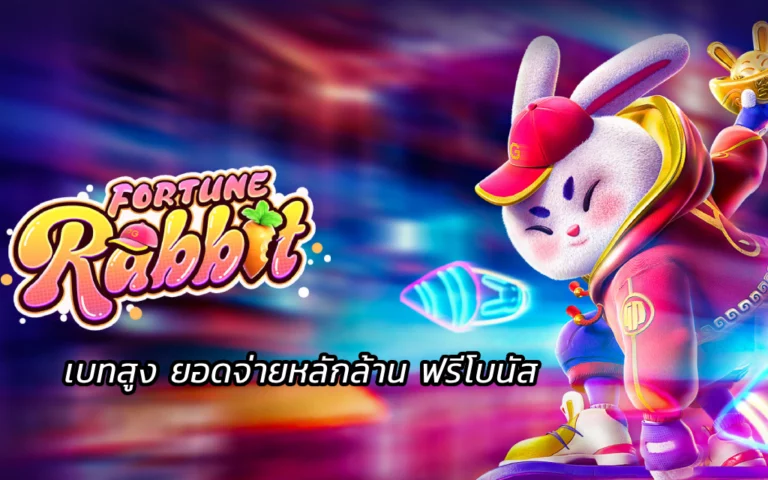 Fortune Rabbit สล็อตกระต่าย เบทสูง จ่ายหลักล้าน