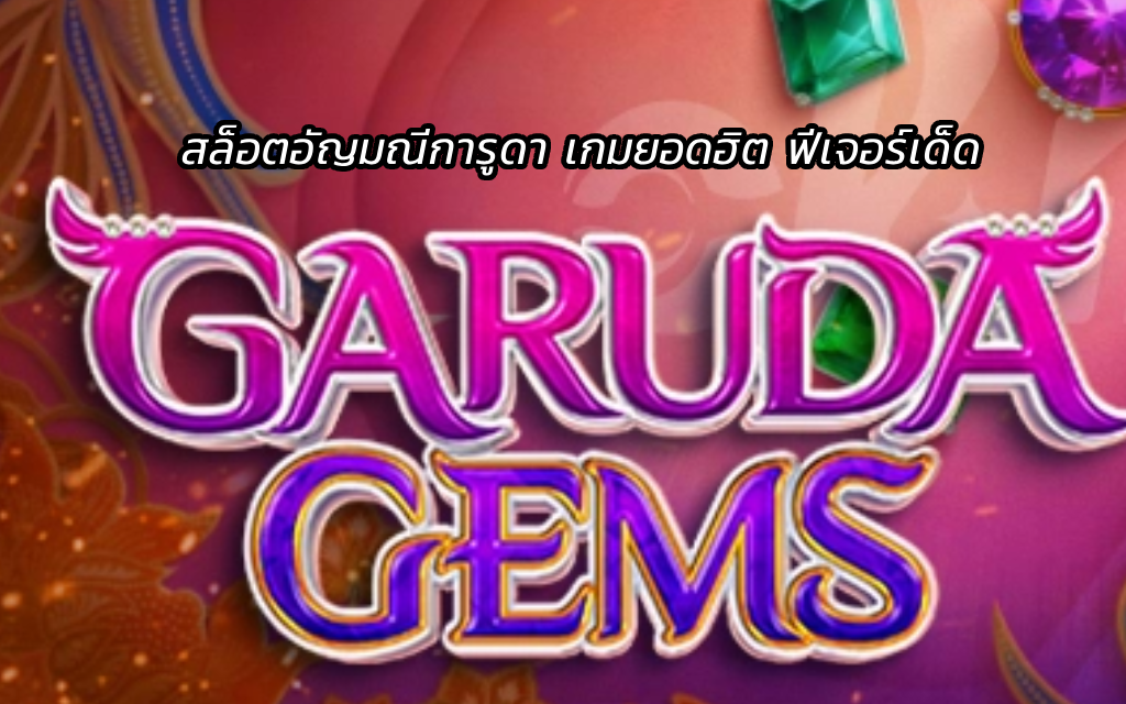 Garuda Gems สล็อตอัญมณีการูดา เกมยอดฮิต