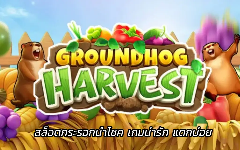 Groundhog Harvest สล็อตกระรอกนำโชค