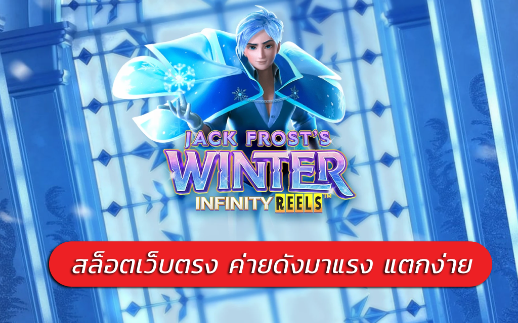 Jack Frost’s Winter สล็อตเว็บตรง ค่ายดังมาแรง