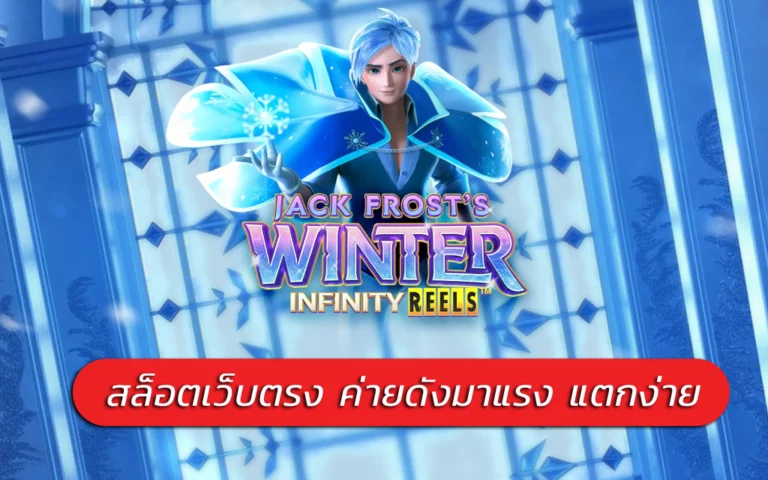 Jack Frost’s Winter สล็อตเว็บตรง ค่ายดังมาแรง