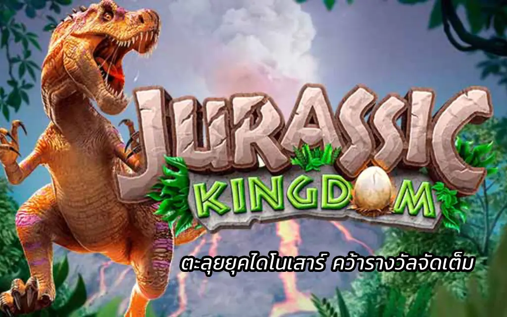 Jurassic Kingdom ตะลุยยุคไดโนเสาร์ คว้ารางวัลจัดเต็ม