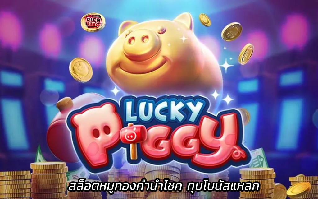 Lucky Piggy สล็อตหมูทองคำนำโชค ทุบโบนัสแหลก