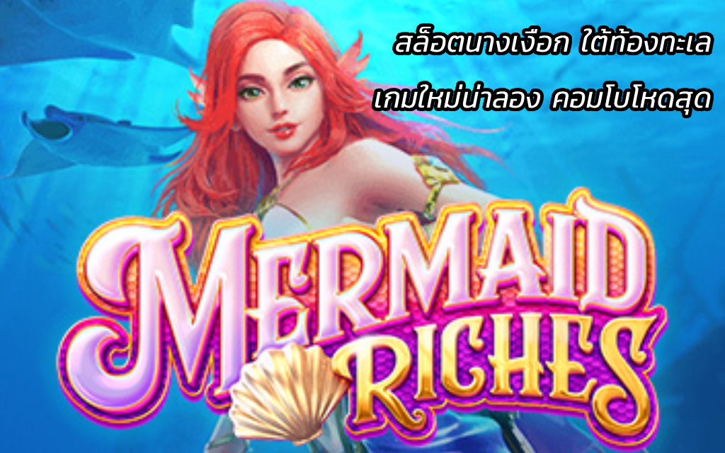Mermaid Riches สล็อตนางเงือก เกมใหม่น่าลอง