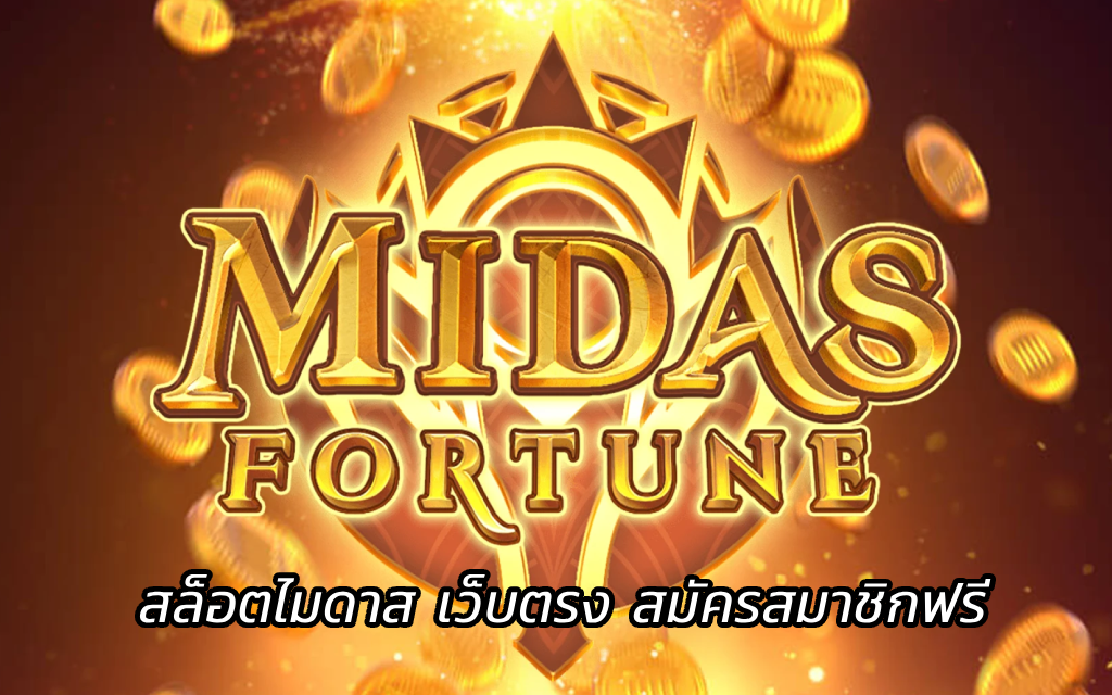 Midas Fortune สล็อตไมดาส เว็บตรง