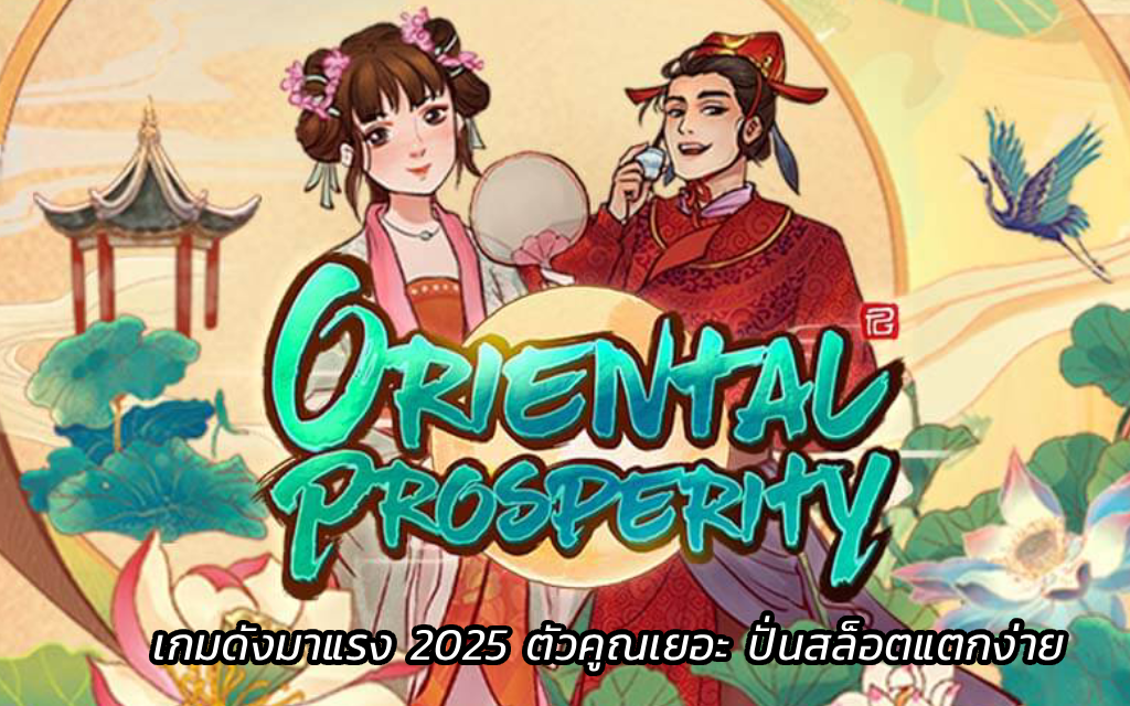 Oriental Prosperity เกมดังมาแรง 2025 ตัวคูณเยอะ