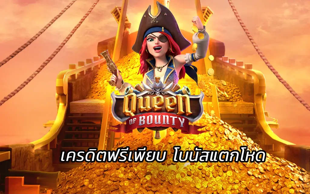 Queen of Bounty สล็อตราชินีโจรสลัด เครดิตฟรีเพียบ โบนัสแตกโหด
