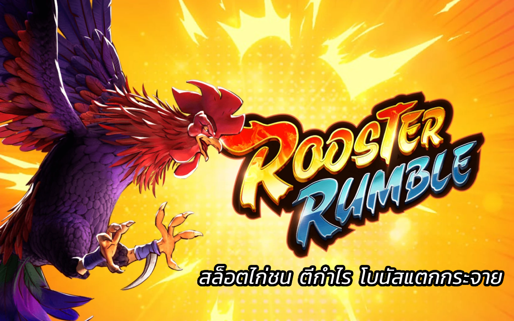 Rooster Rumble สล็อตไก่ชน โบนัสแตกกระจาย