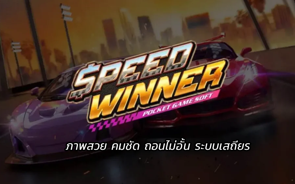 Speed Winner สล็อตแข่งรถ ภาพสวย คมชัด