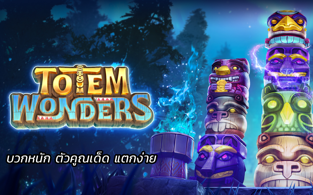 Totem Wonders สล็อตโทเท็ม บวกหนัก ตัวคูณเด็ด