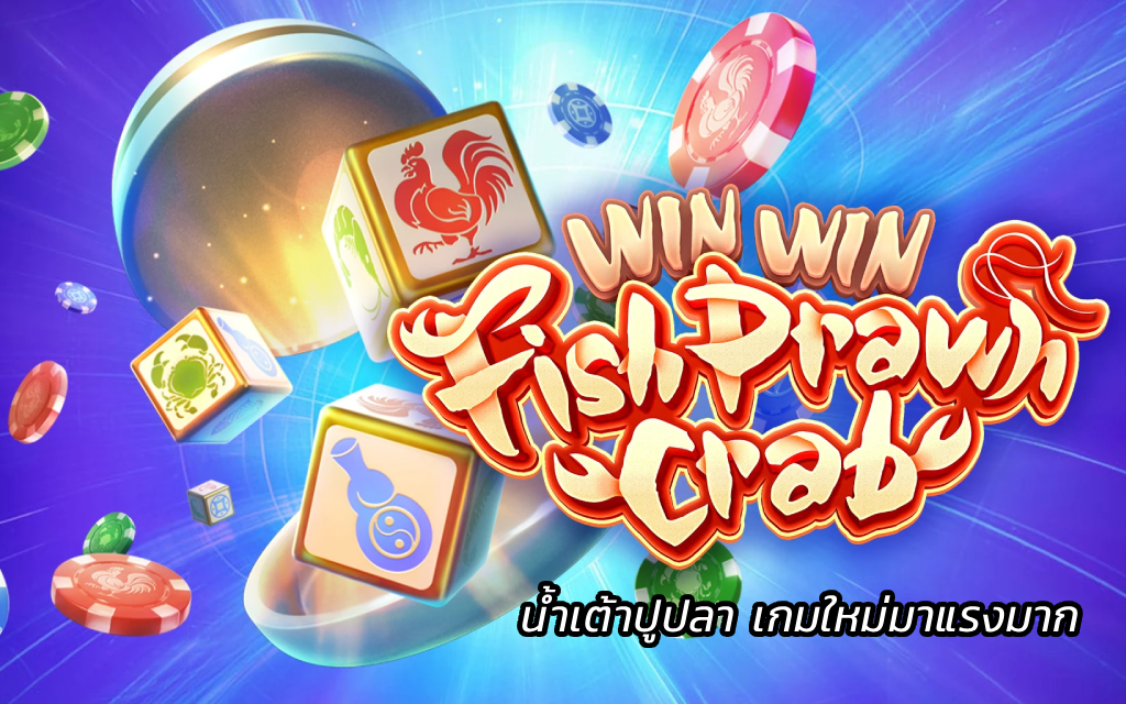 Win Win Fish Prawn Crab สล็อตน้ำเต้าปูปลา