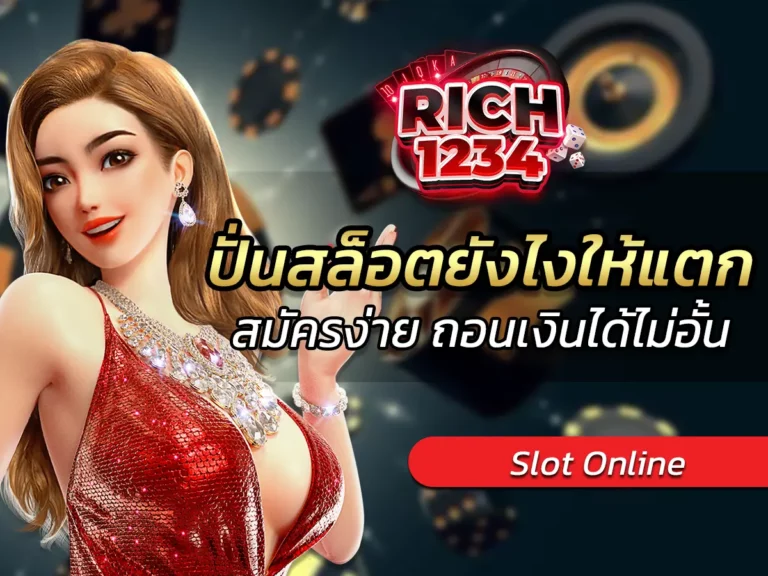 ปั่นสล็อตยังไงให้แตก