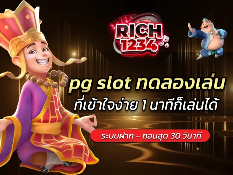 pg slot ทดลองเล่น