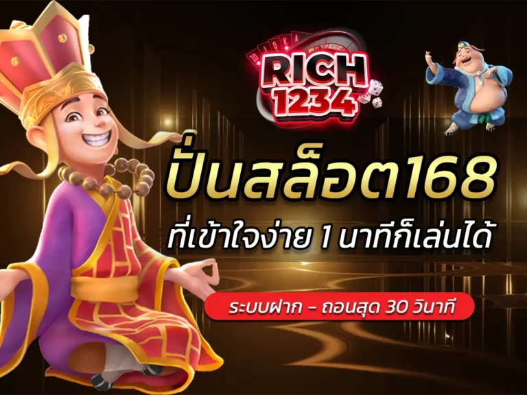 ปั่นสล็อต168