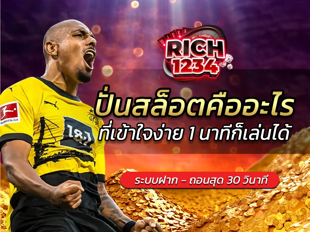 ปั่นสล็อตคืออะไร