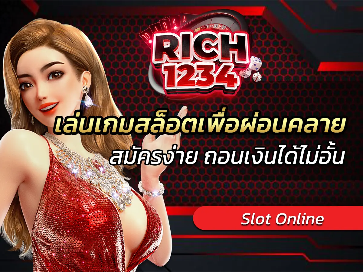 เล่นเกมสล็อตเพื่อผ่อนคลาย