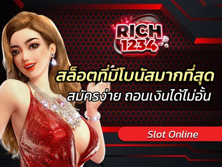 สล็อตที่มีโบนัสมากที่สุด