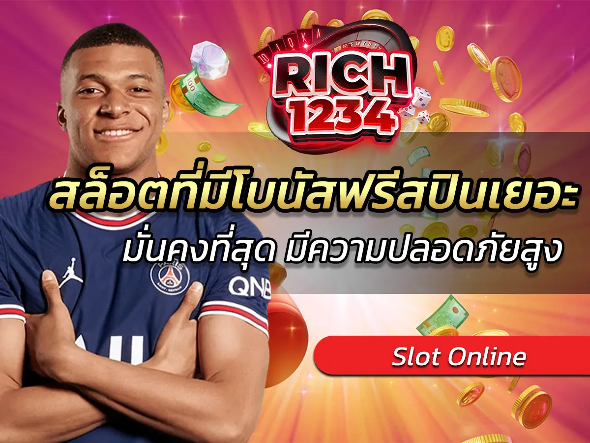 สล็อตที่มีโบนัสฟรีสปินเยอะ