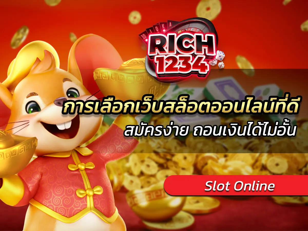 การเลือกเว็บสล็อตออนไลน์ที่ดี