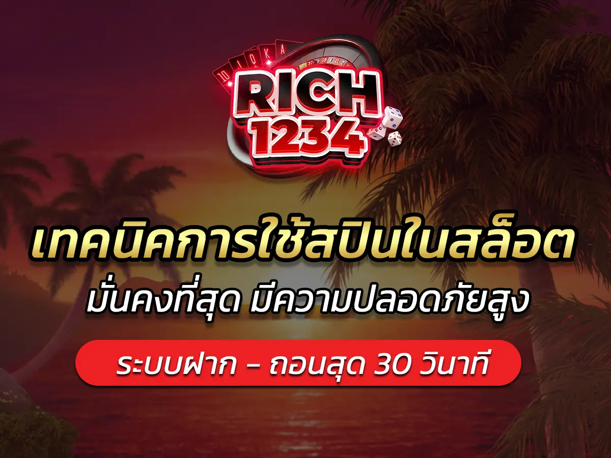 เทคนิคการใช้สปินในสล็อต