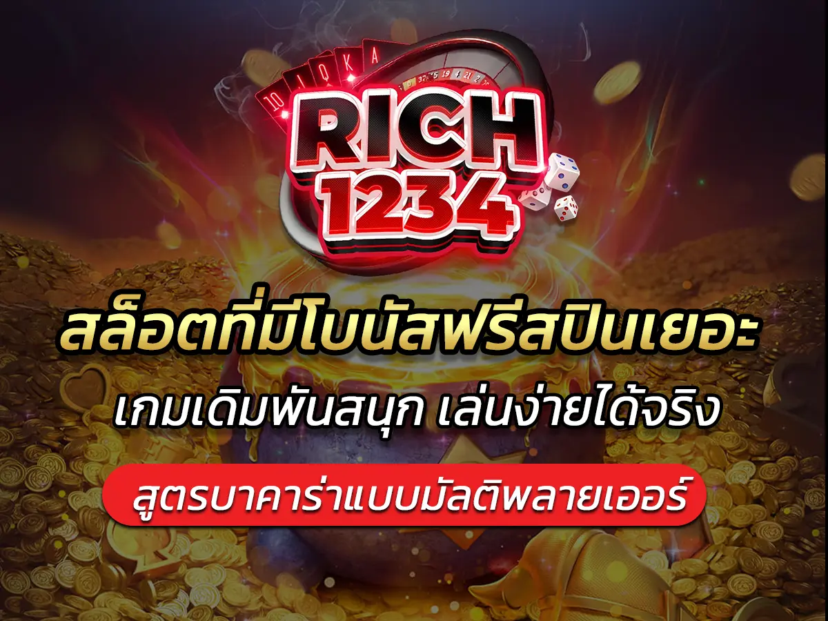 สล็อตที่มีโบนัสฟรีสปินเยอะ