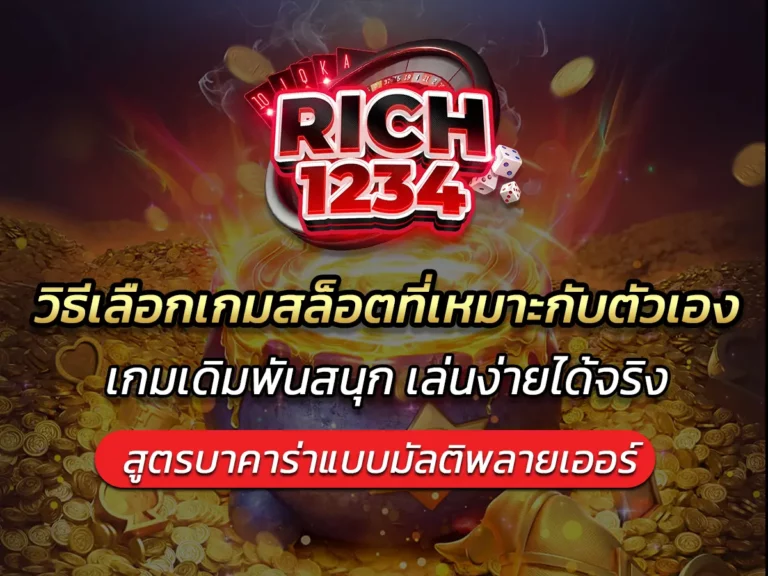 วิธีเลือกเกมสล็อตที่เหมาะกับตัวเอง