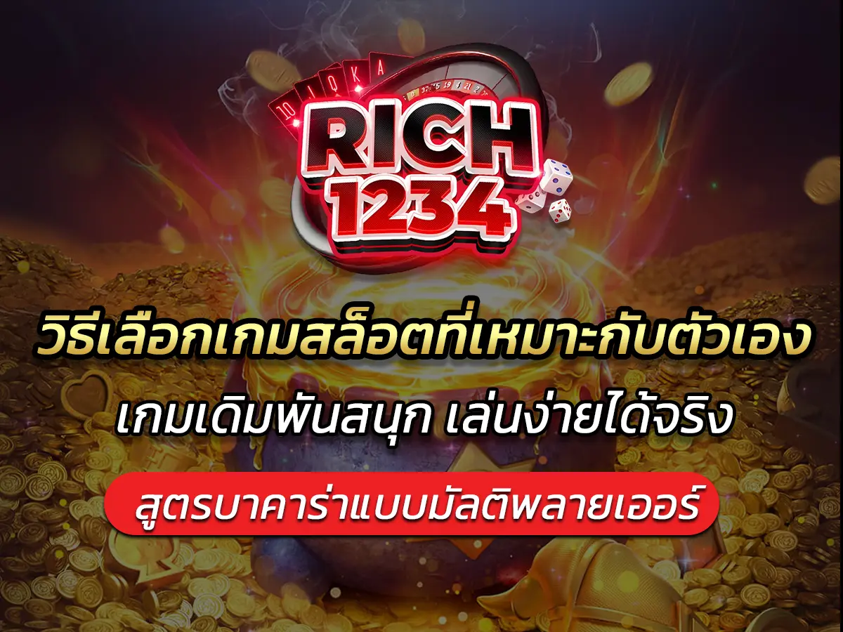 วิธีเลือกเกมสล็อตที่เหมาะกับตัวเอง