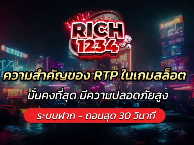 ความสำคัญของ RTP ในเกมสล็อต