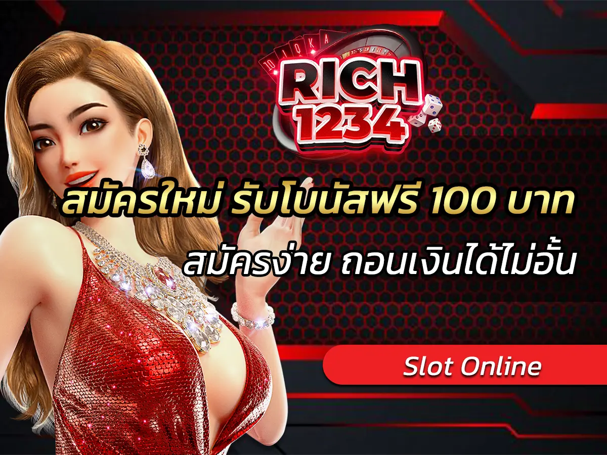 สมัครใหม่ รับโบนัสฟรี 100 บาท