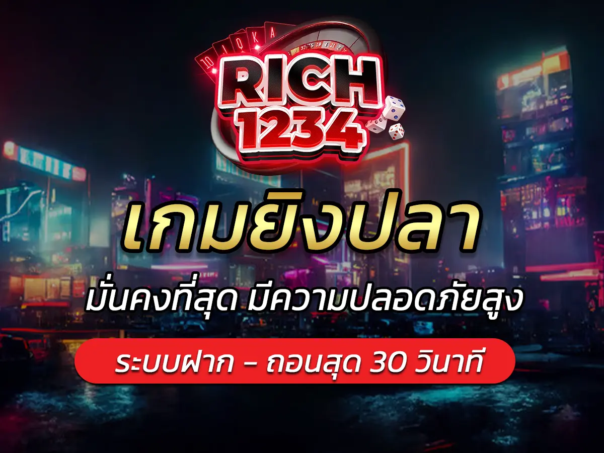 เกมยิงปลา