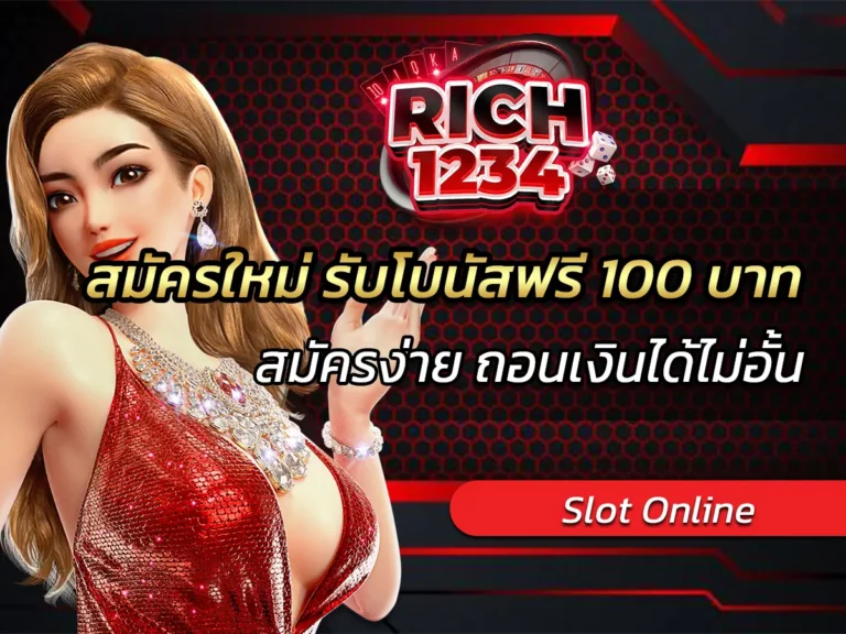 สมัครใหม่ รับโบนัสฟรี 100 บาท