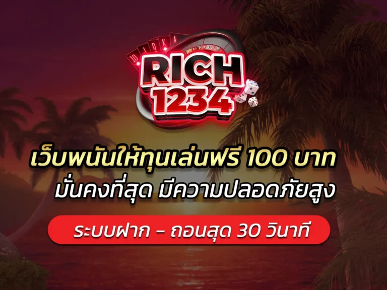 เว็บพนันให้ทุนเล่นฟรี 100 บาท